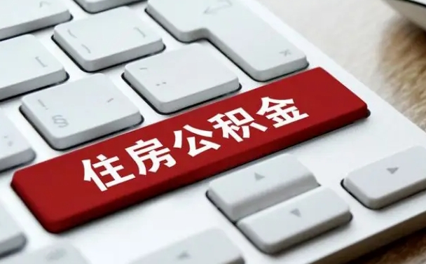 沁阳广州公积金提取（沁阳广州公积金提取流程）
